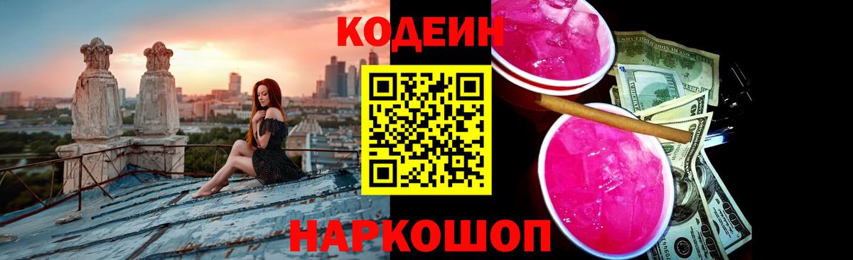 Кодеиновый сироп Lean Purple Drank  Вход с VPN  Приморско-Ахтарск  Кодеин напиток Lean (лин) 