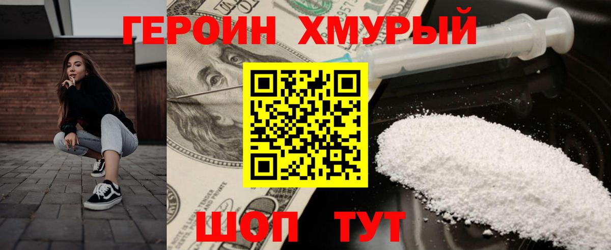 ГЕРОИН Heroin Приморско-Ахтарск